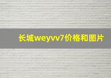 长城weyvv7价格和图片