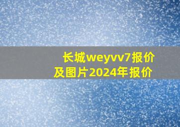 长城weyvv7报价及图片2024年报价