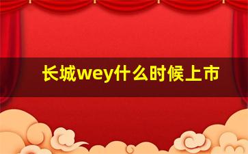 长城wey什么时候上市