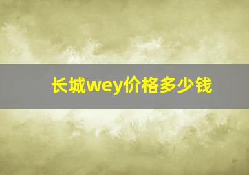 长城wey价格多少钱