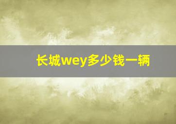 长城wey多少钱一辆