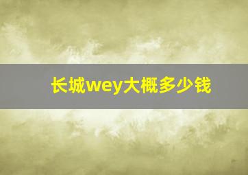 长城wey大概多少钱