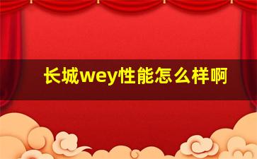 长城wey性能怎么样啊