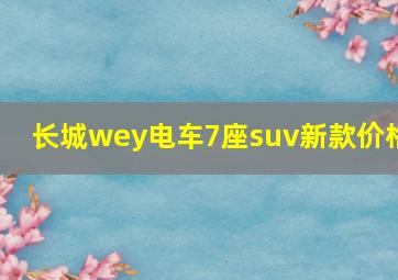 长城wey电车7座suv新款价格