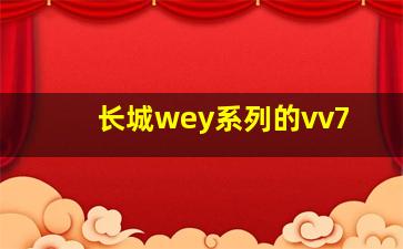 长城wey系列的vv7