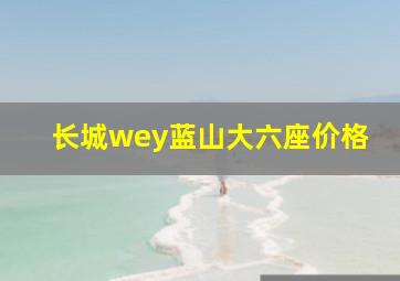 长城wey蓝山大六座价格