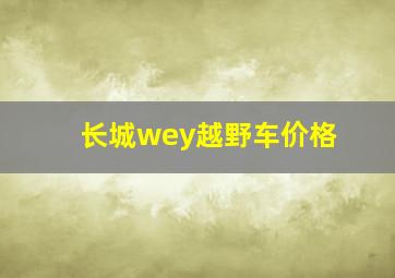 长城wey越野车价格