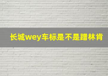 长城wey车标是不是蹭林肯