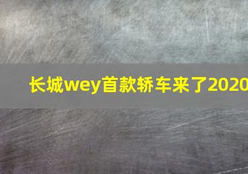 长城wey首款轿车来了2020