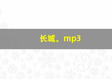 长城。mp3