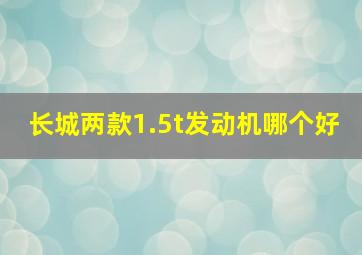 长城两款1.5t发动机哪个好