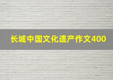 长城中国文化遗产作文400