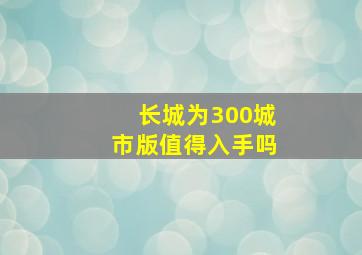 长城为300城市版值得入手吗