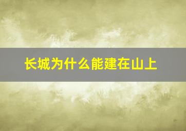 长城为什么能建在山上