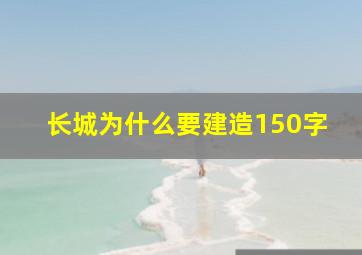 长城为什么要建造150字