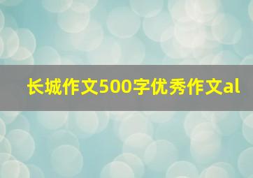 长城作文500字优秀作文al