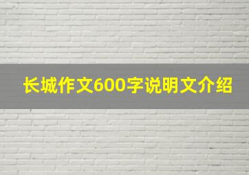 长城作文600字说明文介绍