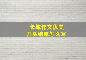 长城作文优美开头结尾怎么写