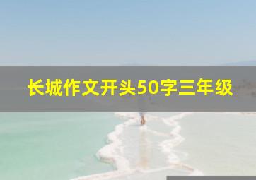 长城作文开头50字三年级