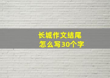 长城作文结尾怎么写30个字