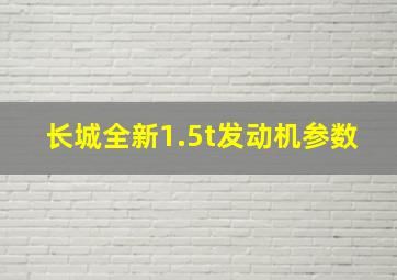 长城全新1.5t发动机参数