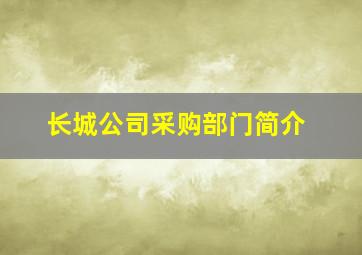 长城公司采购部门简介