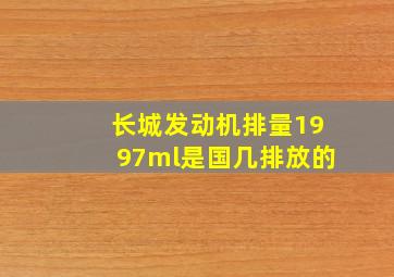 长城发动机排量1997ml是国几排放的