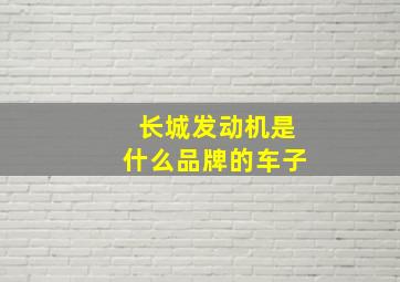 长城发动机是什么品牌的车子