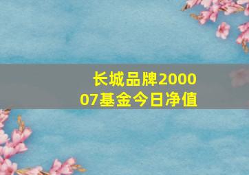 长城品牌200007基金今日净值