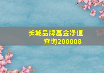 长城品牌基金净值查询200008