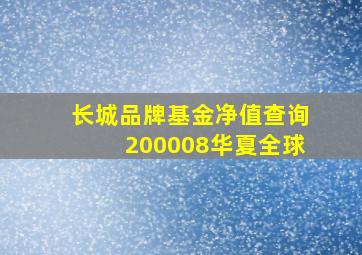 长城品牌基金净值查询200008华夏全球