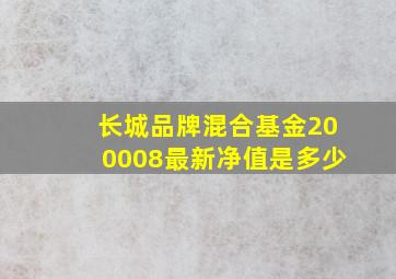 长城品牌混合基金200008最新净值是多少