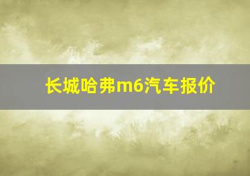 长城哈弗m6汽车报价