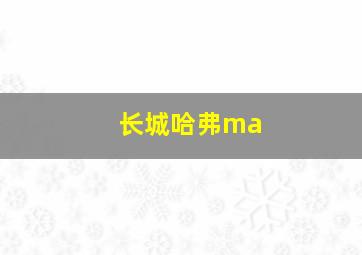 长城哈弗ma