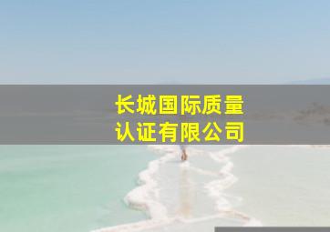 长城国际质量认证有限公司