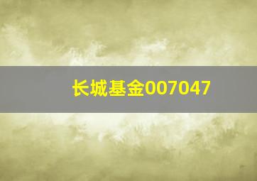 长城基金007047