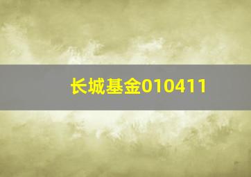 长城基金010411