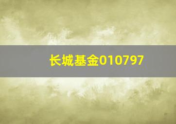 长城基金010797