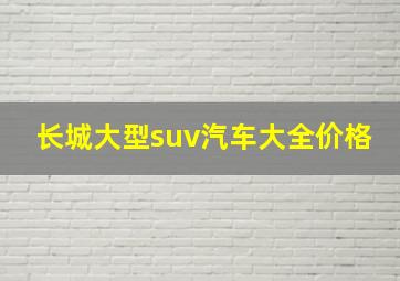 长城大型suv汽车大全价格