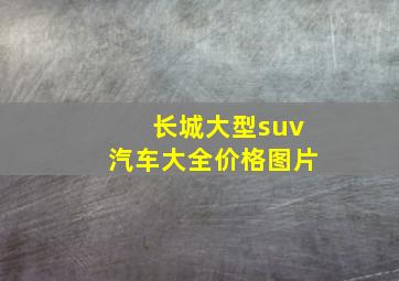 长城大型suv汽车大全价格图片