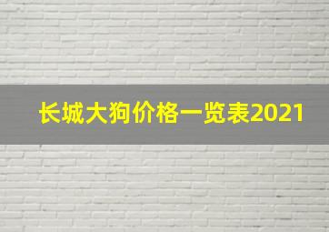 长城大狗价格一览表2021