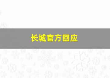 长城官方回应