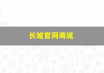 长城官网商城