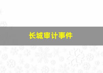 长城审计事件