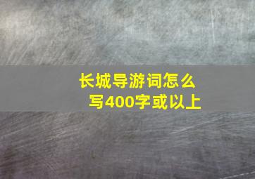 长城导游词怎么写400字或以上