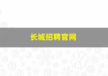 长城招聘官网