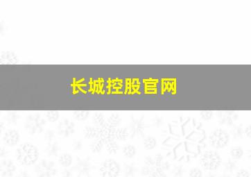 长城控股官网