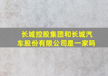 长城控股集团和长城汽车股份有限公司是一家吗