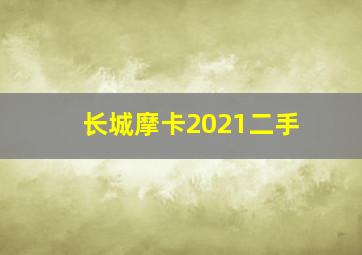 长城摩卡2021二手