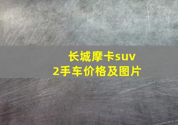 长城摩卡suv2手车价格及图片